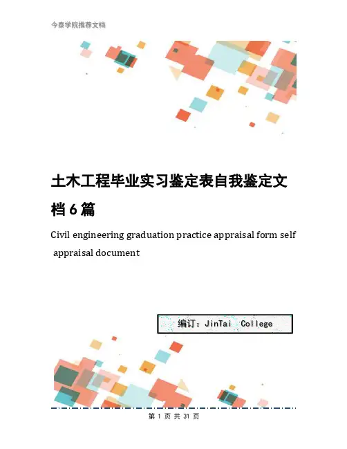 土木工程毕业实习鉴定表自我鉴定文档6篇
