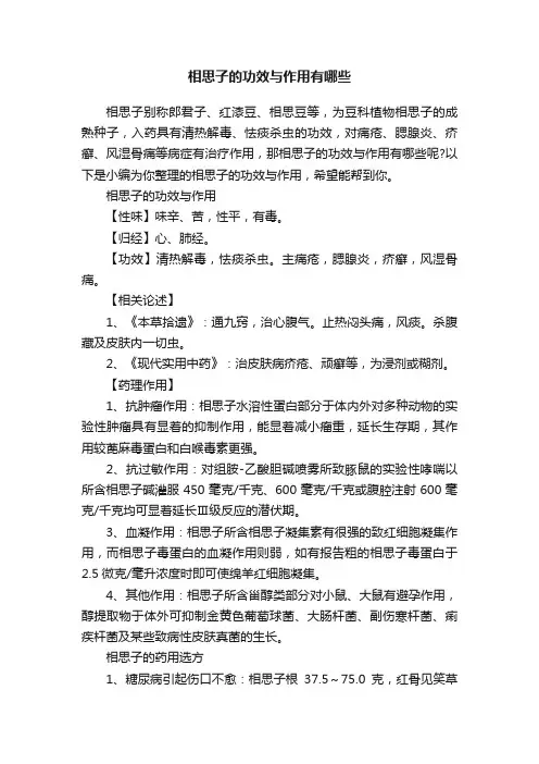 相思子的功效与作用有哪些