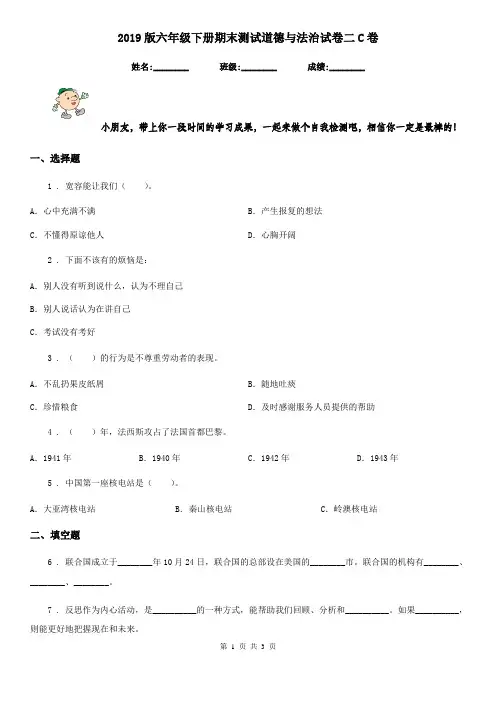 2019版六年级下册期末测试道德与法治试卷二C卷