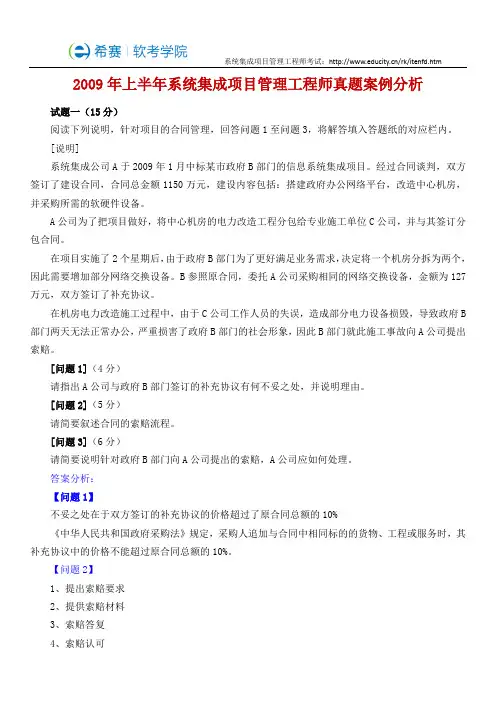 2009年上半年系统集成项目管理工程师真题案例分析