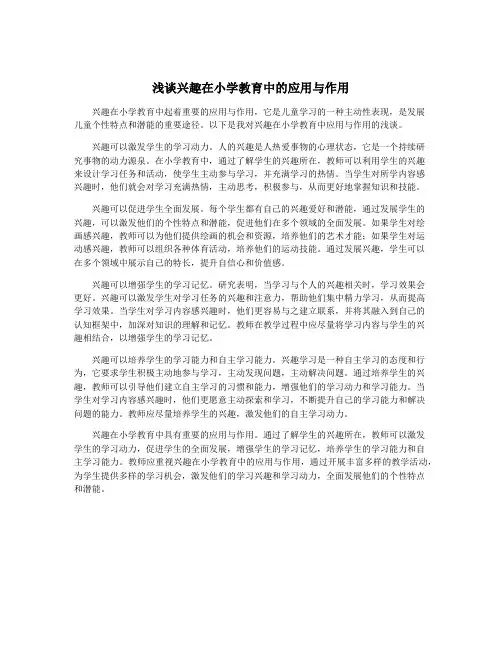 浅谈兴趣在小学教育中的应用与作用