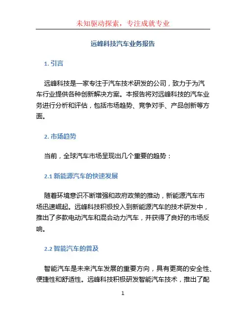 远峰科技汽车业务报告