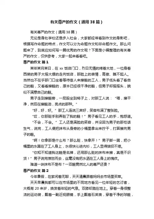 有关尊严的作文（通用38篇）