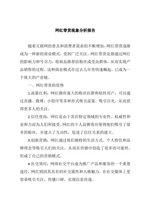 网红带货现象分析报告(最新)