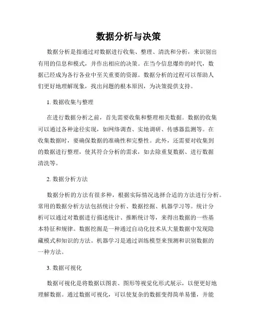 数据分析与决策