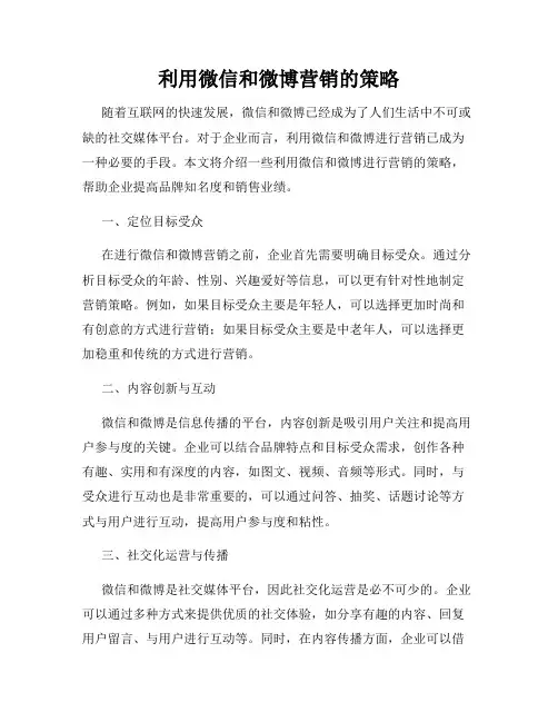 利用微信和微博营销的策略