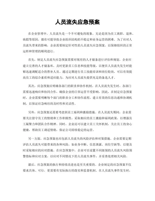 人员流失应急预案