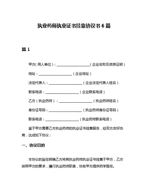 执业药师执业证书挂靠协议书6篇