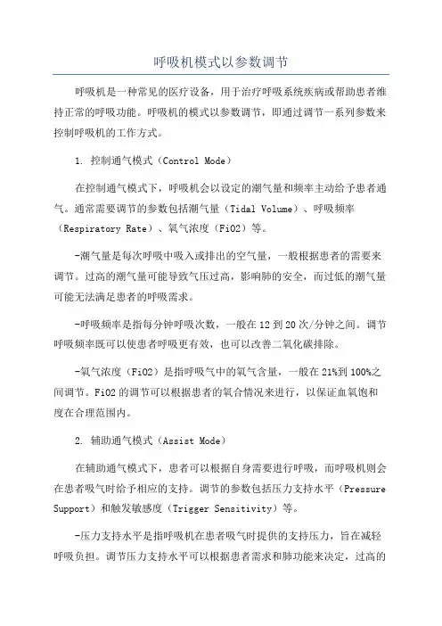 呼吸机模式以参数调节