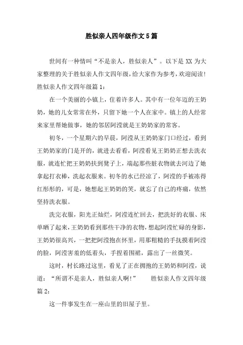 胜似亲人四年级作文5篇