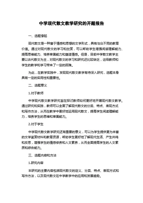 中学现代散文教学研究的开题报告