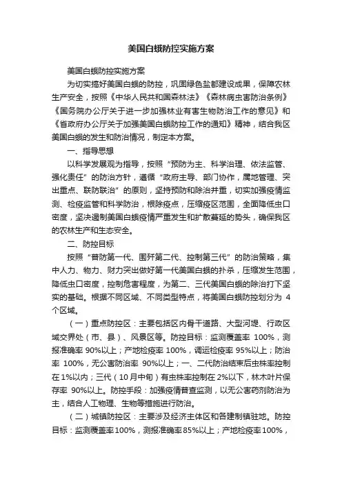 美国白蛾防控实施方案