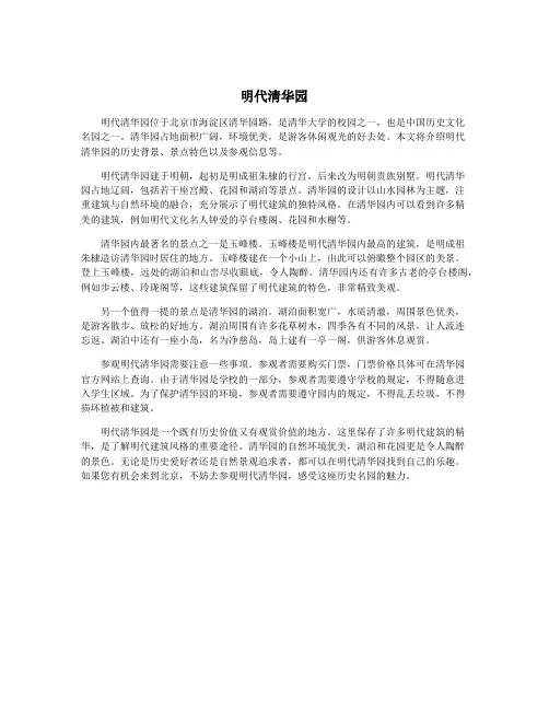 明代清华园