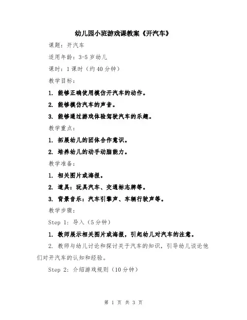 幼儿园小班游戏课教案《开汽车》
