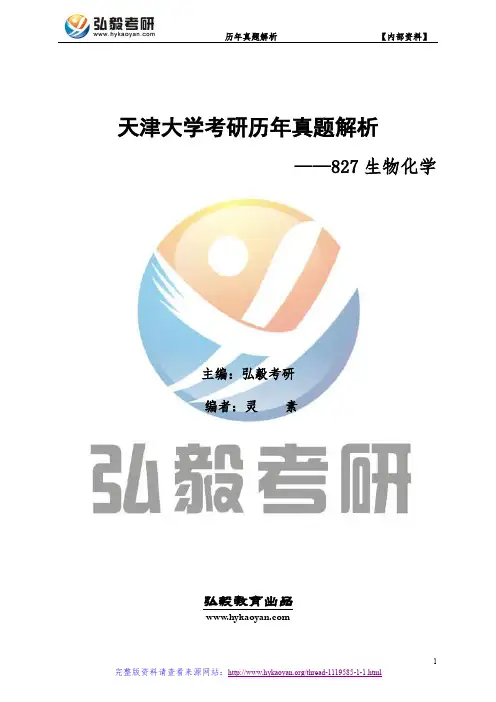 天津大学827生物化学考研真题及解析