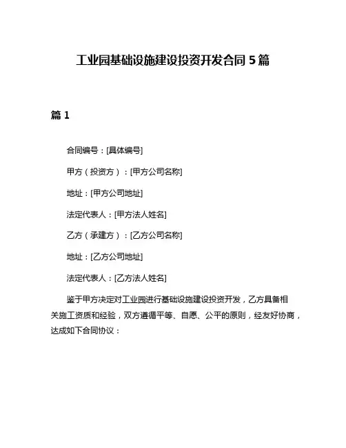 工业园基础设施建设投资开发合同5篇
