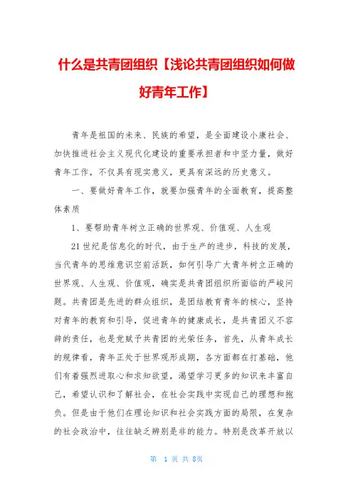 什么是共青团组织【浅论共青团组织如何做好青年工作】