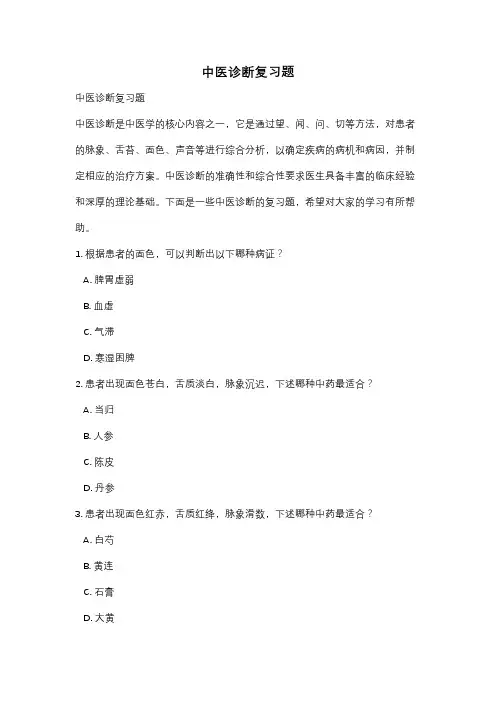 中医诊断复习题