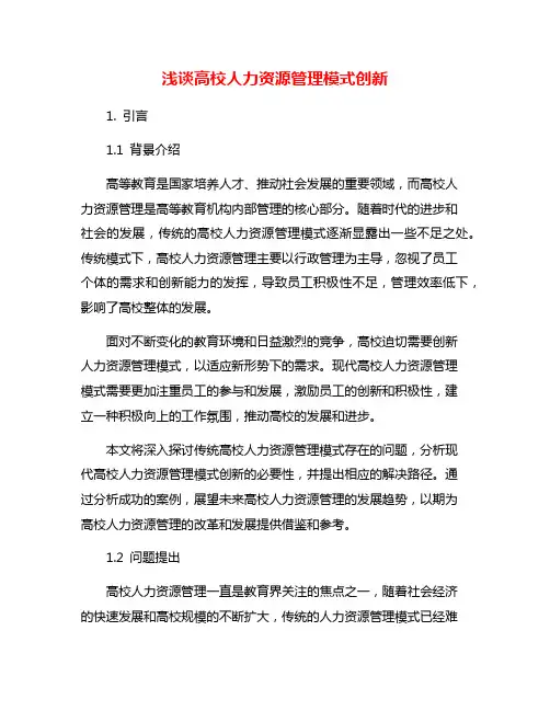 浅谈高校人力资源管理模式创新