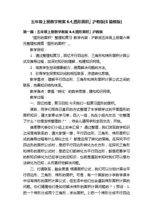 五年级上册数学教案6.4,图形面积,▏沪教版[5篇模版]