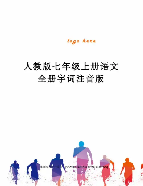 人教版七年级上册语文全册字词注音版完整版