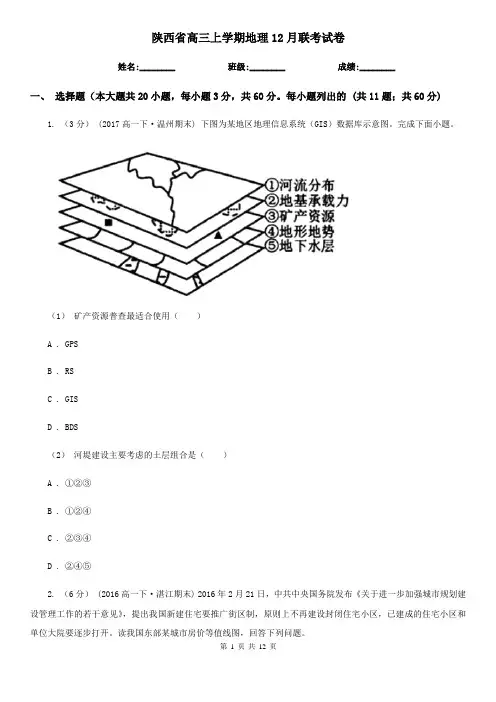 陕西省高三上学期地理12月联考试卷