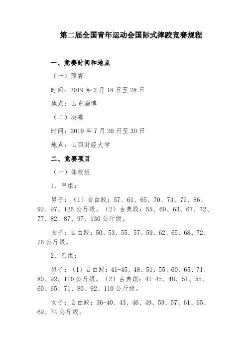 第二届全国青年运动会国际式摔跤竞赛规程