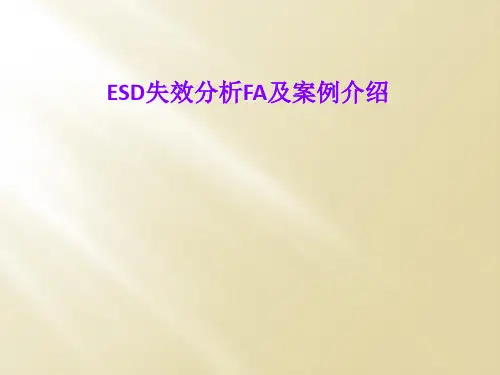 ESD失效分析FA及案例介绍