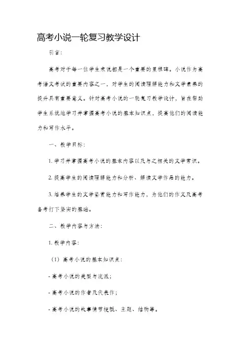 高考小说一轮复习教学设计