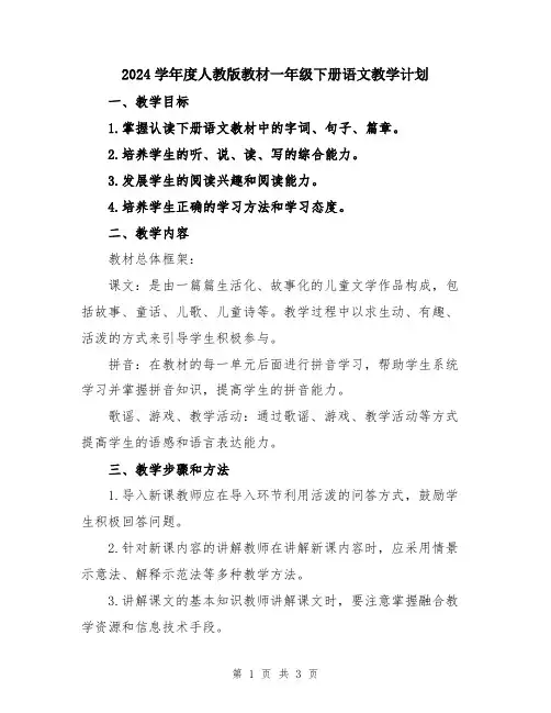 2024学年度人教版教材一年级下册语文教学计划