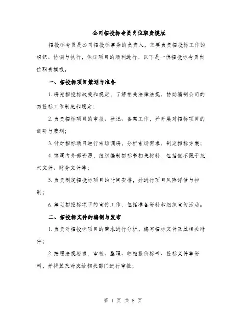 公司招投标专员岗位职责模版（四篇）