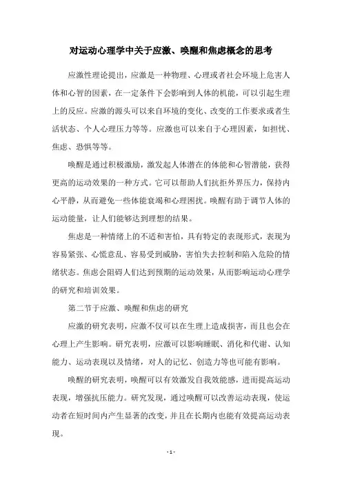 对运动心理学中关于应激、唤醒和焦虑概念的思考