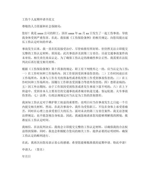 工伤个人延期申请书范文