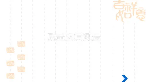 【人教版初中八年级初二上册物理】：第6章《质量与密度》课件  第1节 质量  