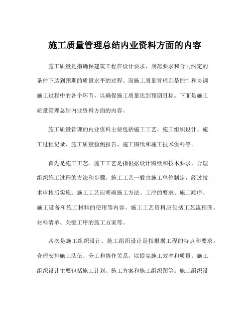 施工质量管理总结内业资料方面的内容