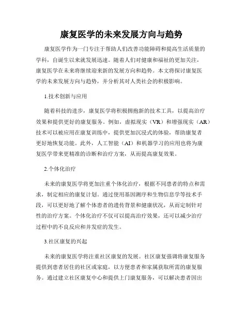 康复医学的未来发展方向与趋势
