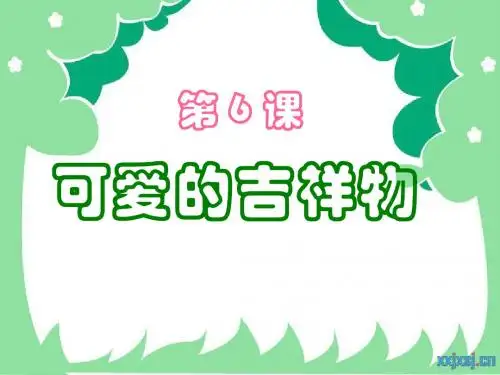 第6课：可爱的吉祥物