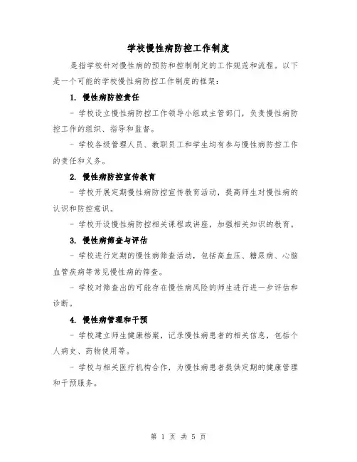 学校慢性病防控工作制度（3篇）