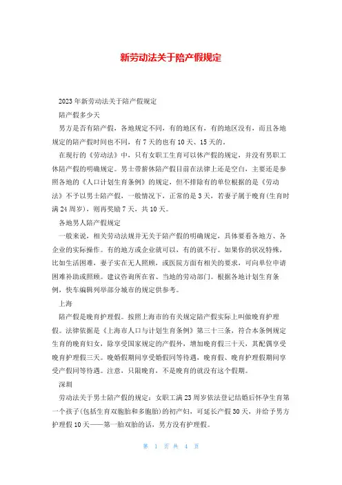 新劳动法关于陪产假规定
