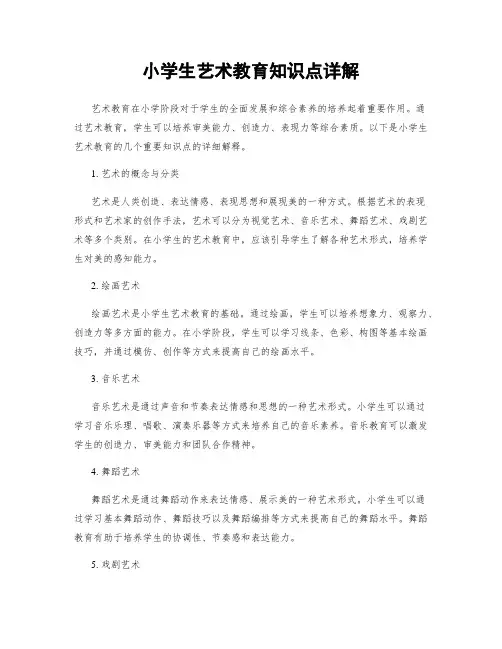 小学生艺术教育知识点详解