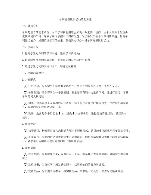 单词竞赛比拼活动策划方案