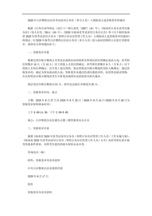 2020年白沙黎族自治县考试录用公务员(参公人员)入围面试人选资格复审的通知