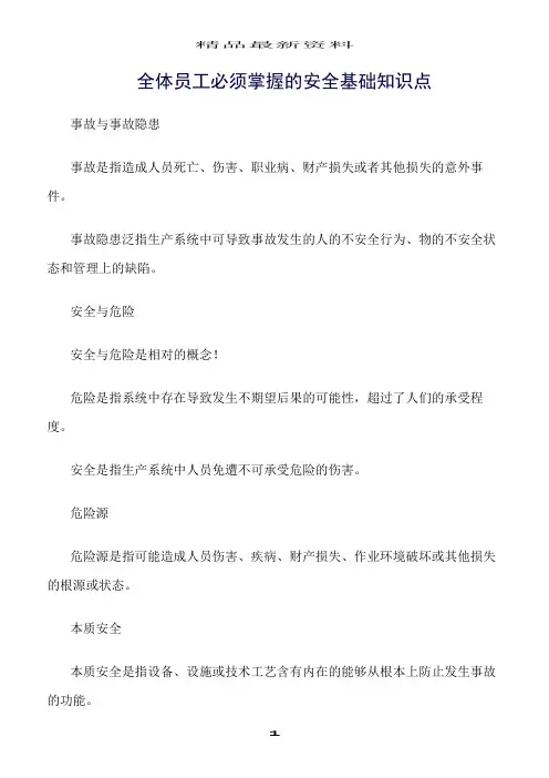 精选范文--全体员工必须掌握的安全基础知识点