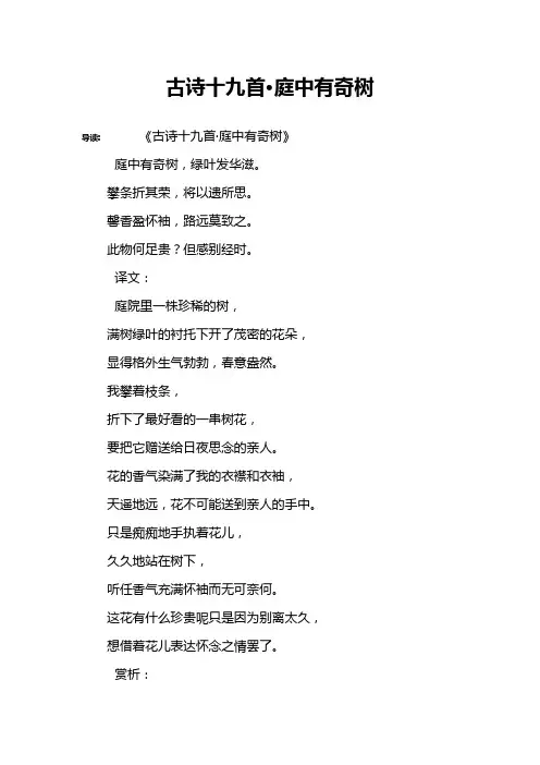 古诗十九首·庭中有奇树