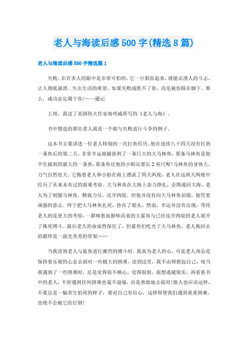 老人与海读后感500字(精选8篇)