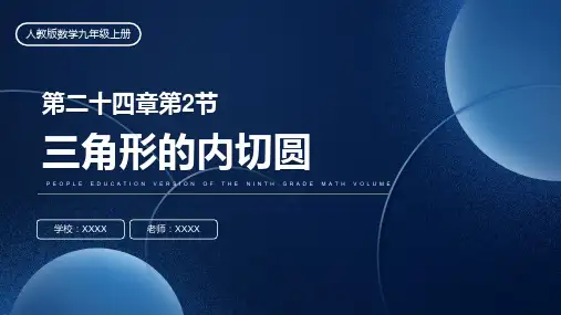 人教版九年级数学课件《三角形的内切圆》