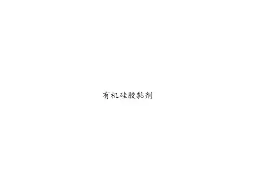 有机硅胶黏剂