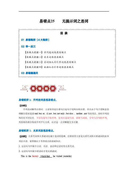 备战2024年高考英语考试易错点25  语法填空：无提示词之连词(4大陷阱)(解析版)