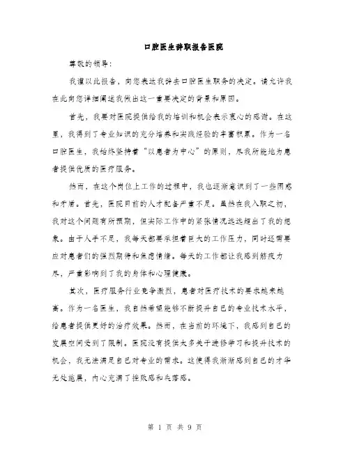 口腔医生辞职报告医院（5篇）