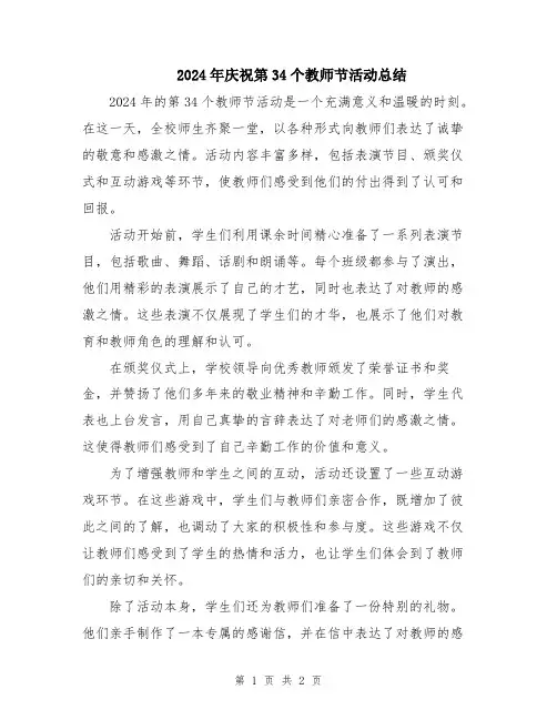 2024年庆祝第34个教师节活动总结